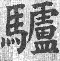 驴,祝允明 ,書法字典